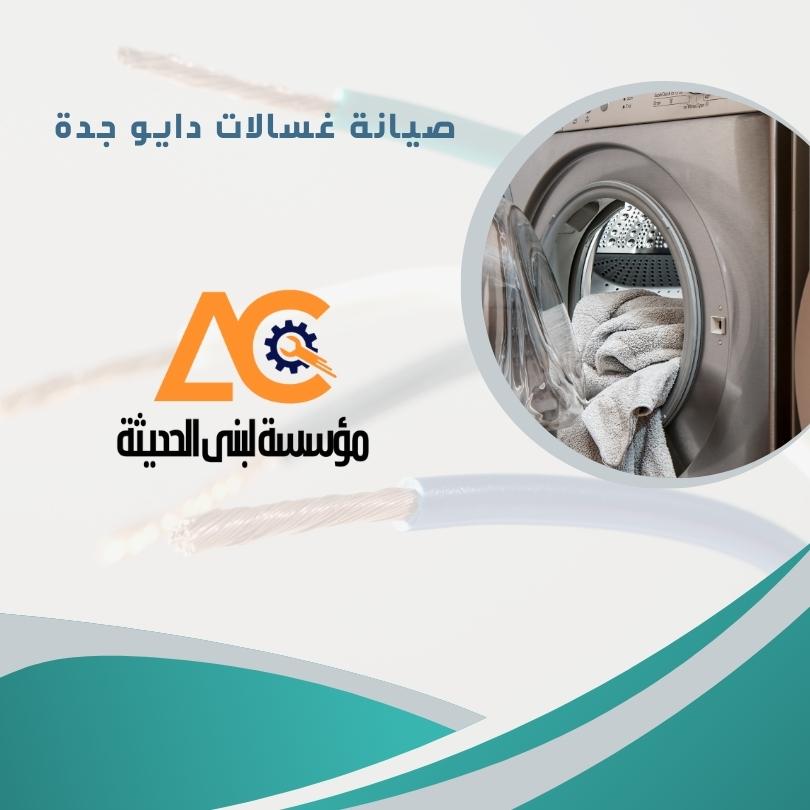 صيانة غسالات دايو جدة